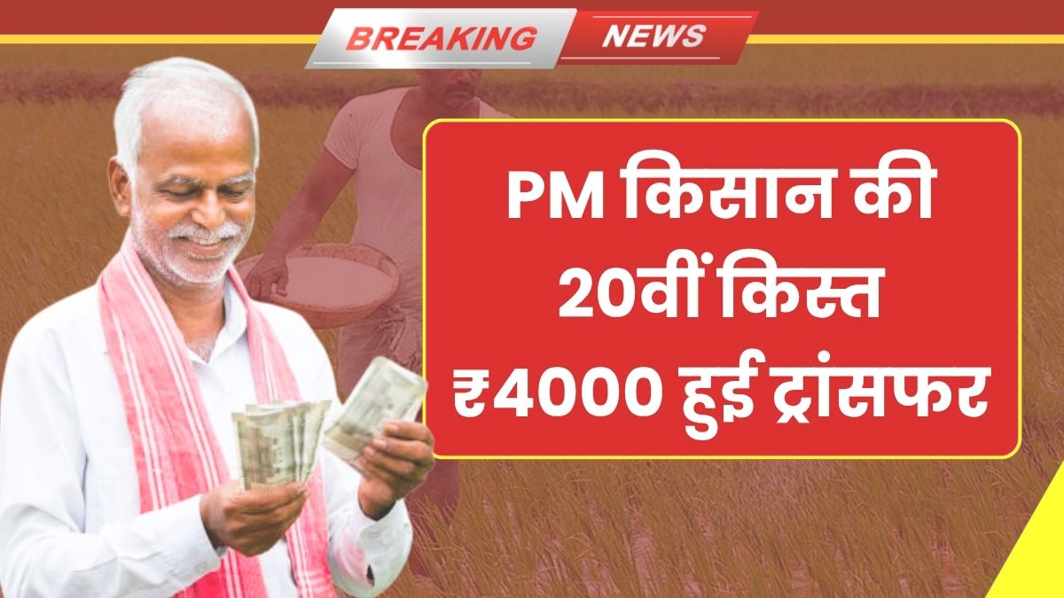 PM Kisan 20th Installment Update