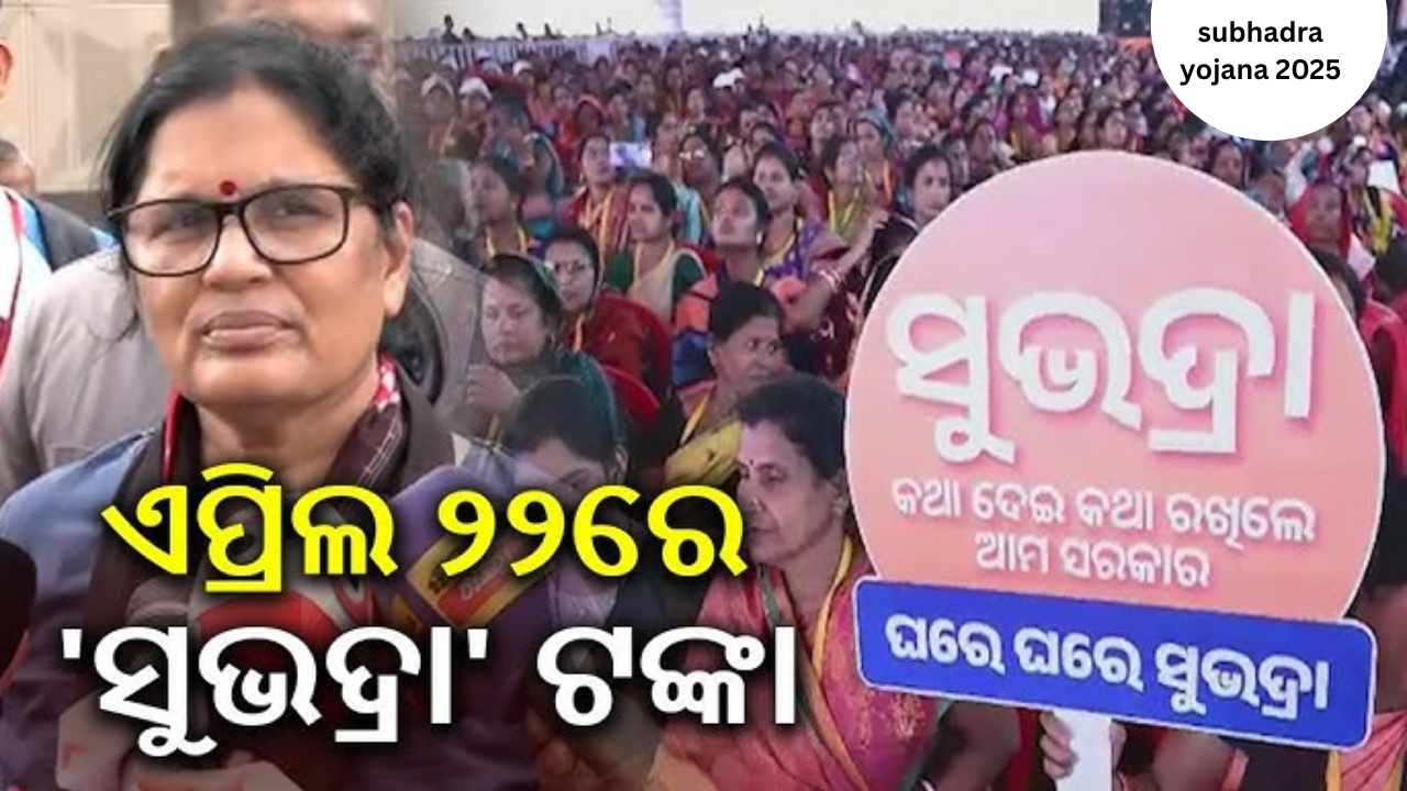 subhadra yojana money deposit 22 और 23 अप्रैल