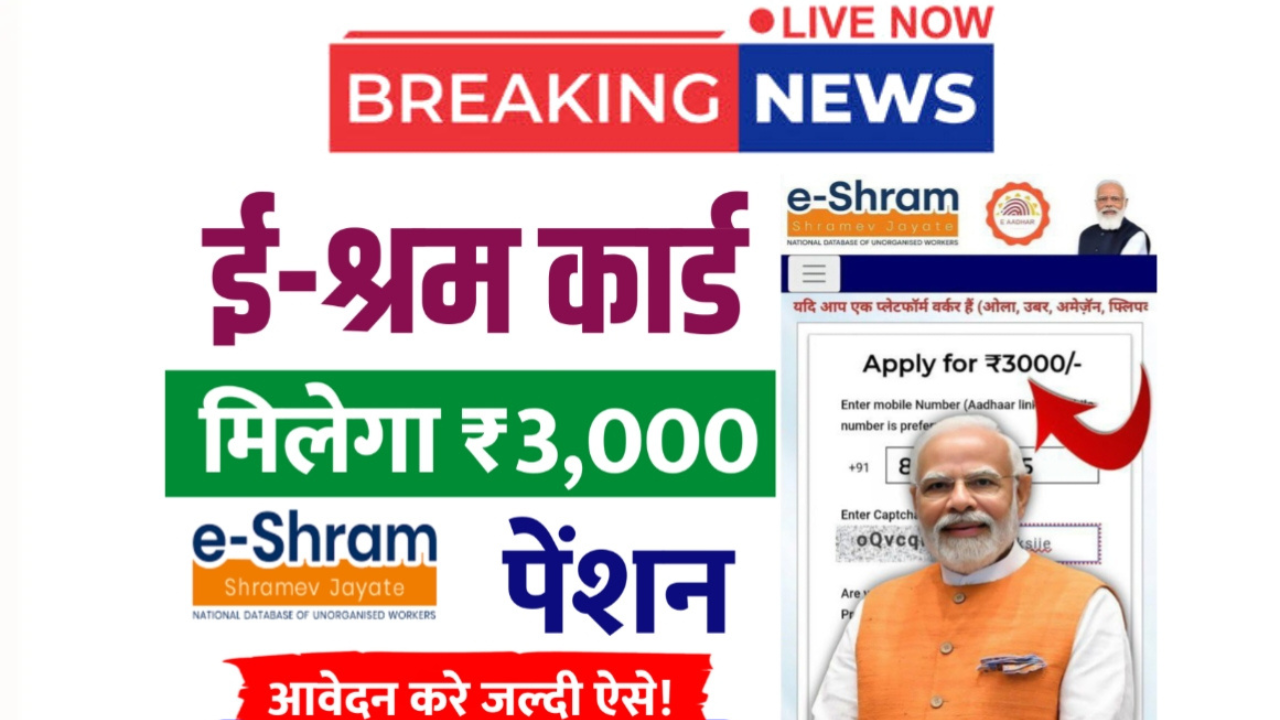 E Shram Card Pension Yojana 2025