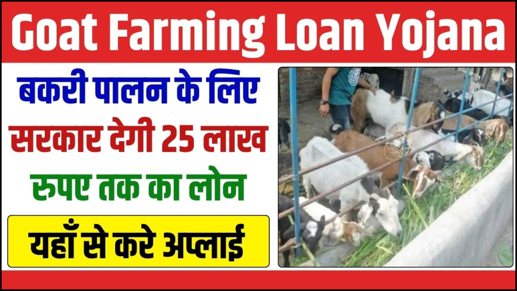 Goat Farming Loan yojana 2025