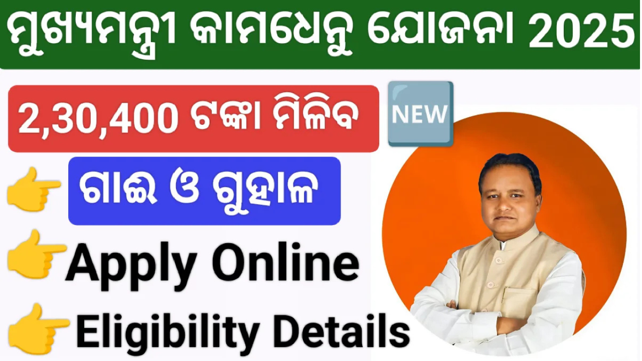 Mukhyamantri Kamdhenu Yojana Odisha 2025