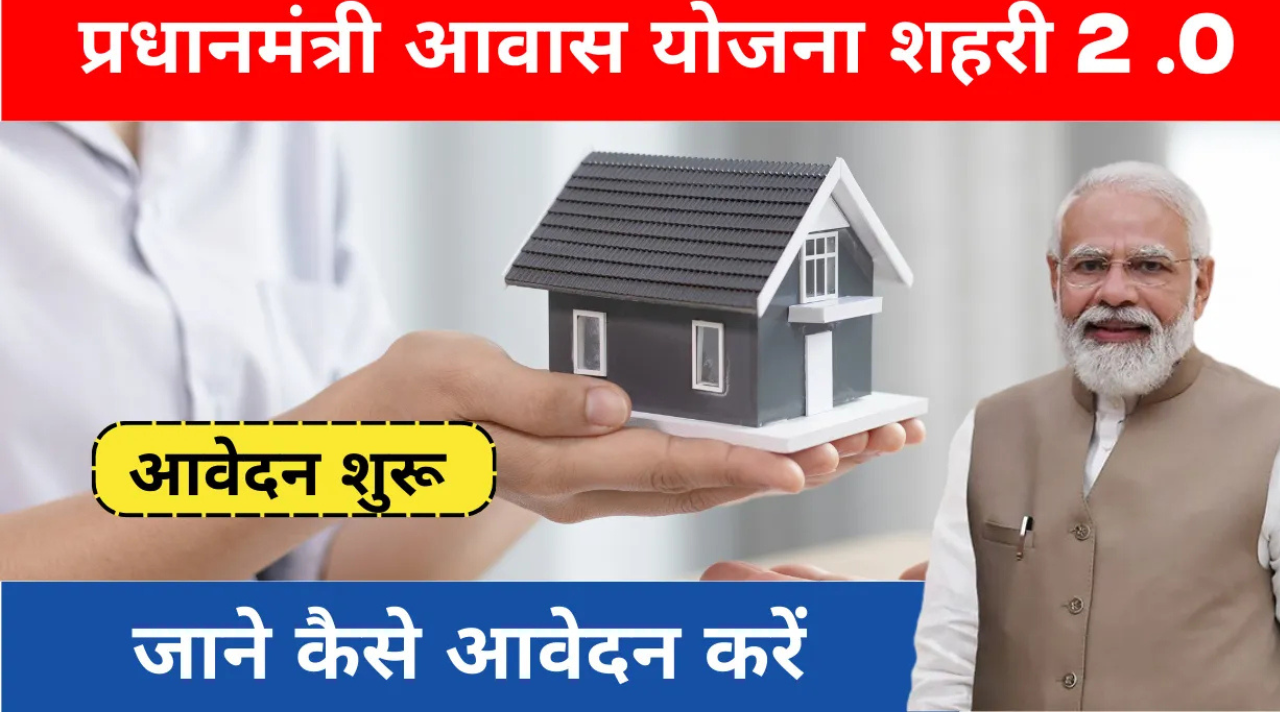 PM Awas Yojana Urban 2.0 Subsidy