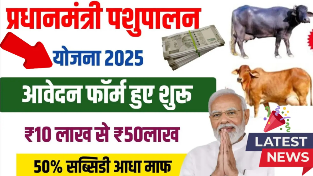 PM Pashupalan Yojana Online Apply 2025