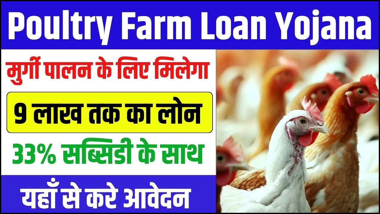 poultry farm loan yojana 2025