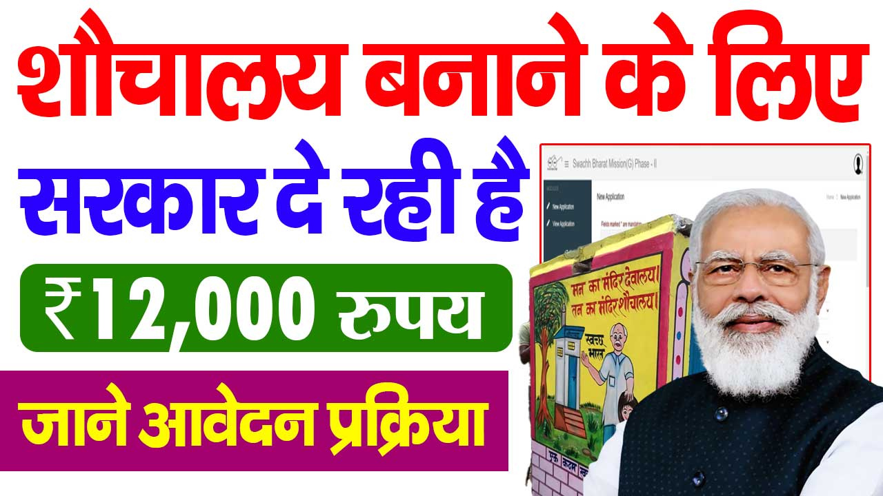 PM Free Sauchalay Yojana Apply 2025